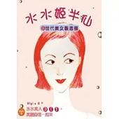 水水姬半仙---- i 世代美女製造機