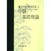 中醫基礎理論(高研參)