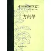 方劑學(高研參)