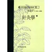 針灸學(上下)(高研參)