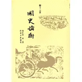 國史論衡. 第二冊