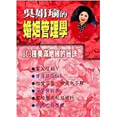 吳娟瑜的婚姻管理學