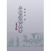 六朝情境美學(再版)