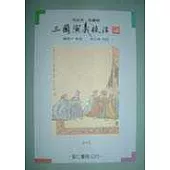 三國演義校注(共二冊)