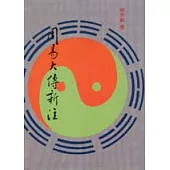 周易大傳新注(上下冊)