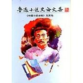 魯迅小說史論文集 : 中國小說史略及其他