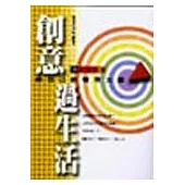創意過生活-做自己的管理大師