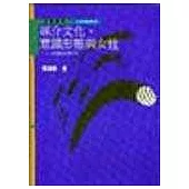 媒介文化、意識型態與女性