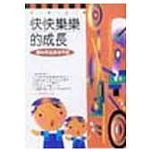 快快樂樂的成長