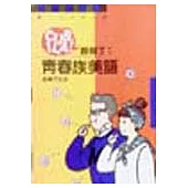 酷斃了!青春族美語