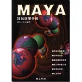 MAYA 好玩好學手冊