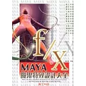 MAYA f/x 魔鬼特效設計大全