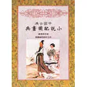 中國古典小說配圖畫典