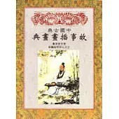 中國古典故事插畫畫典