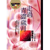 走過青澀歲月 : 問題夜校生的故事