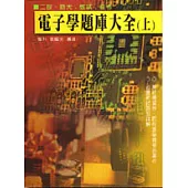 電子學題庫大全(上)