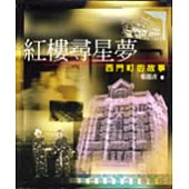 紅樓尋星夢：西門町的故事