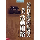 清代竹塹地區的在地商人及其活動網絡