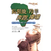 長頸鹿、羚羊奔跑的操場-我和兒子在非洲的DISCOVERY之旅