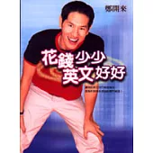 花錢少少，英文好好