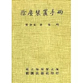除塵裝置手冊