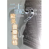 二十世紀歐美音樂風格