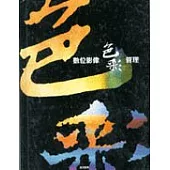 數位影像色彩管理