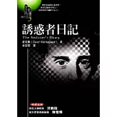 誘惑者日記