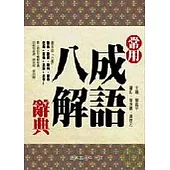 常用成語八解辭典 (修訂)