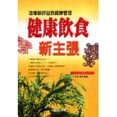 健康飲食新主張