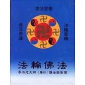 法輪佛法：李洪志大師(廣州)講法錄影帶