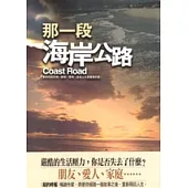 那一段海岸公路