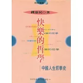 快樂的哲學：中國人生哲學史