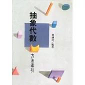 抽象代數：方法導引(修訂版)