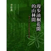 漫步油桐花開的山林間