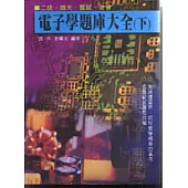 電子學題庫大全(下)