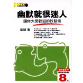 幽默就很迷人：讓你大受歡迎的說話術