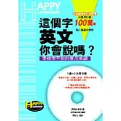 這個字，英文你會說嗎?學校學不到的實用英語