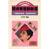 護膚美容創新運