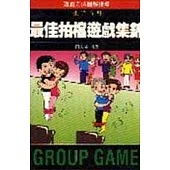 最佳拍檔遊戲集錦
