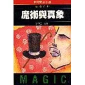 魔術與真象