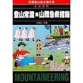 登山知識與山難急救措施