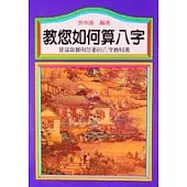 教您如何算八字