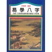 易學八字