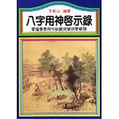 八字用神啟示錄