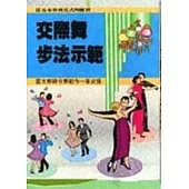 交際舞步法示範