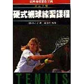 硬式網球練習課程