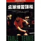 桌球練習課程