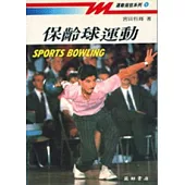 保齡球運動