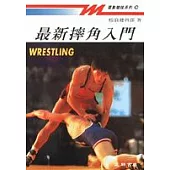 最新摔角入門